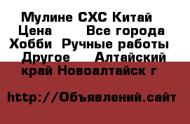 Мулине СХС Китай › Цена ­ 8 - Все города Хобби. Ручные работы » Другое   . Алтайский край,Новоалтайск г.